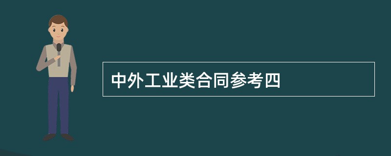 中外工业类合同参考四