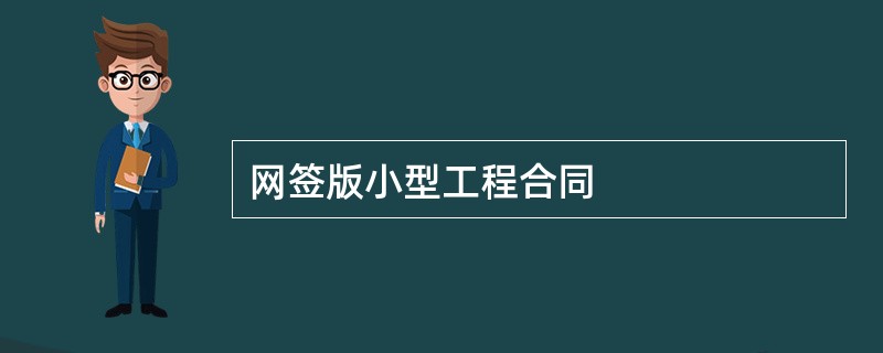 网签版小型工程合同