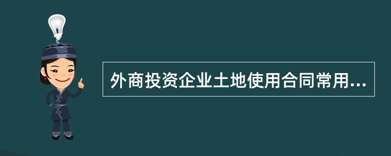 外商投资企业土地使用合同常用版本