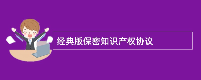 经典版保密知识产权协议