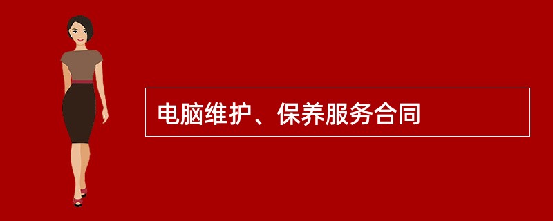 电脑维护、保养服务合同