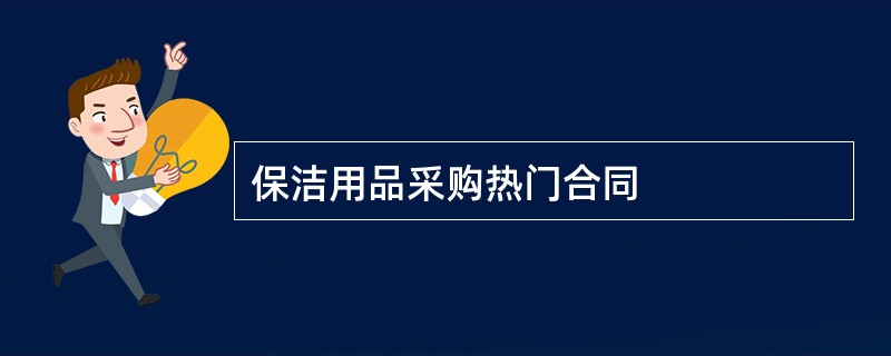 保洁用品采购热门合同