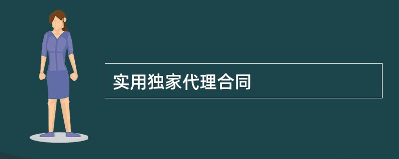 实用独家代理合同