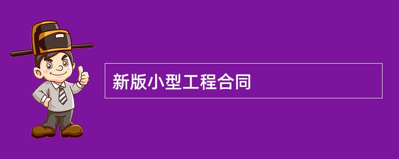 新版小型工程合同