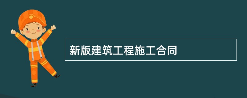 新版建筑工程施工合同