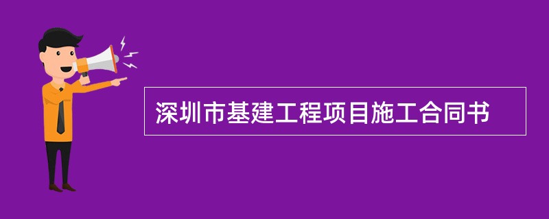 深圳市基建工程项目施工合同书