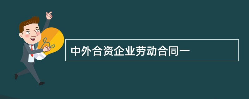 中外合资企业劳动合同一