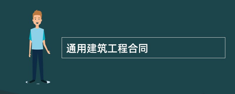 通用建筑工程合同