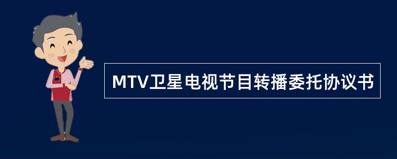 MTV卫星电视节目转播委托协议书