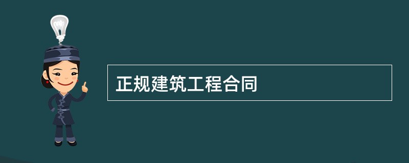 正规建筑工程合同