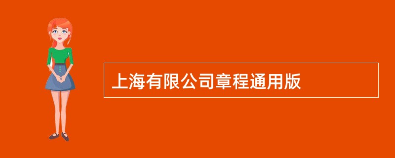 上海有限公司章程通用版