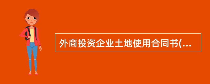 外商投资企业土地使用合同书(划拨土地使用权合同)