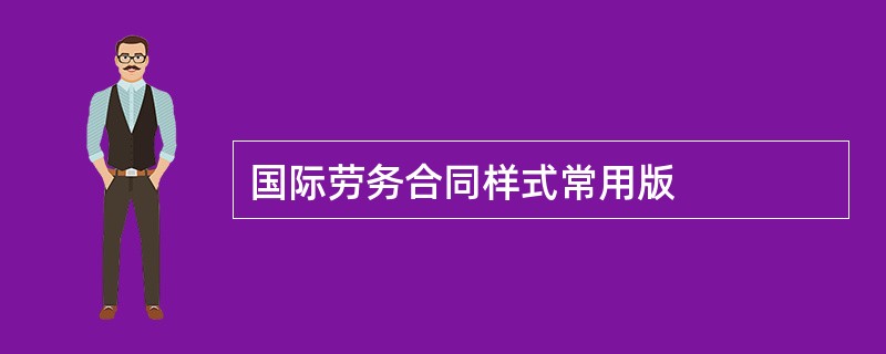 国际劳务合同样式常用版