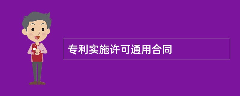 专利实施许可通用合同