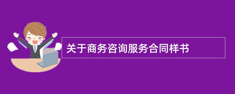 关于商务咨询服务合同样书