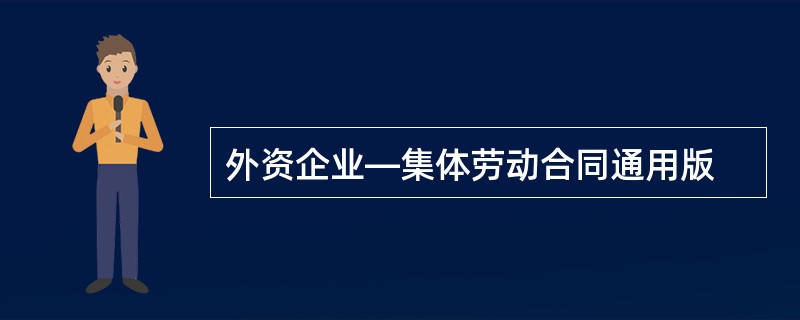 外资企业—集体劳动合同通用版