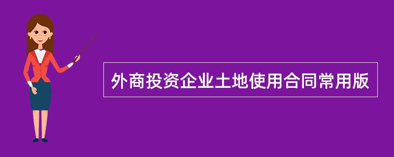 外商投资企业土地使用合同常用版