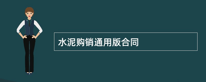 水泥购销通用版合同