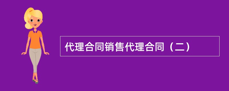 代理合同销售代理合同（二）