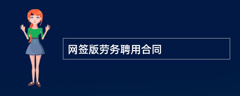 网签版劳务聘用合同