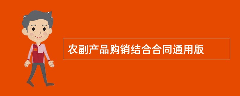 农副产品购销结合合同通用版