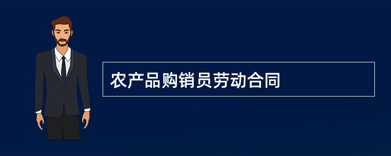 农产品购销员劳动合同