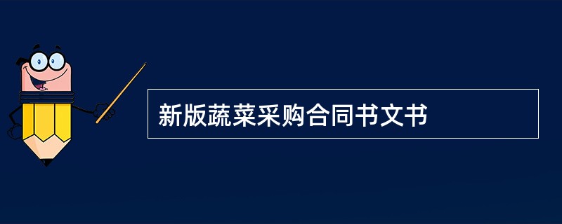 新版蔬菜采购合同书文书