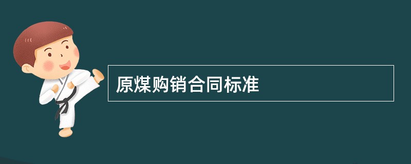 原煤购销合同标准