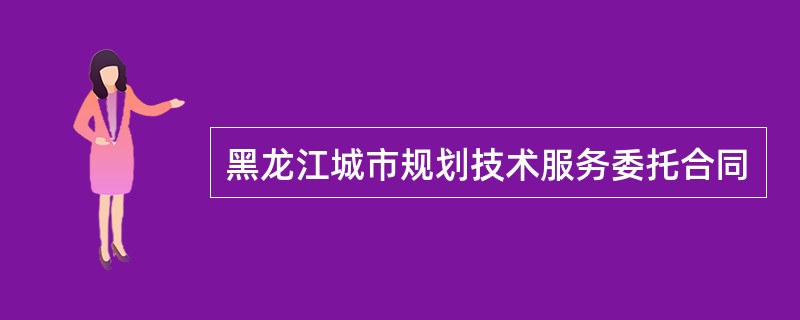 黑龙江城市规划技术服务委托合同