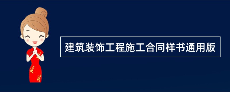 建筑装饰工程施工合同样书通用版