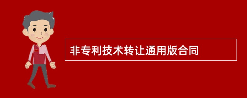 非专利技术转让通用版合同