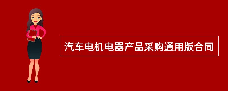 汽车电机电器产品采购通用版合同