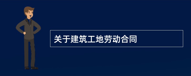 关于建筑工地劳动合同