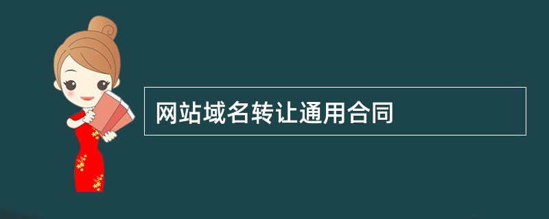 网站域名转让通用合同