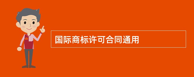 国际商标许可合同通用