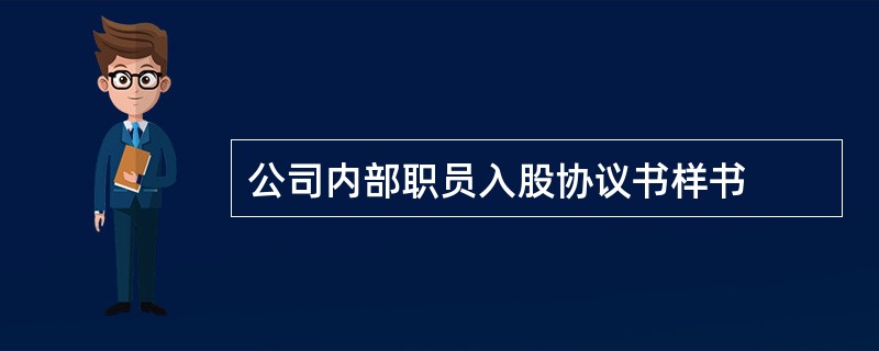 公司内部职员入股协议书样书