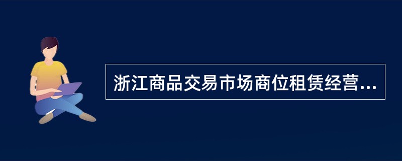 浙江商品交易市场商位租赁经营合同书