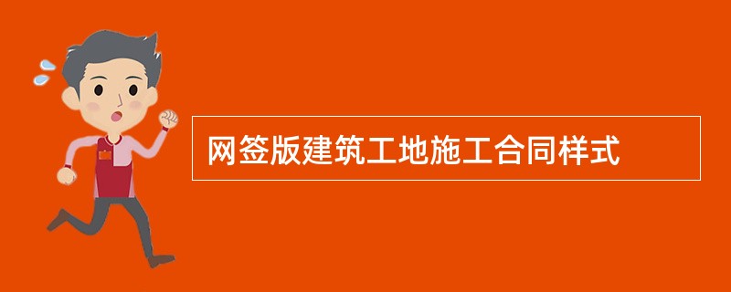 网签版建筑工地施工合同样式