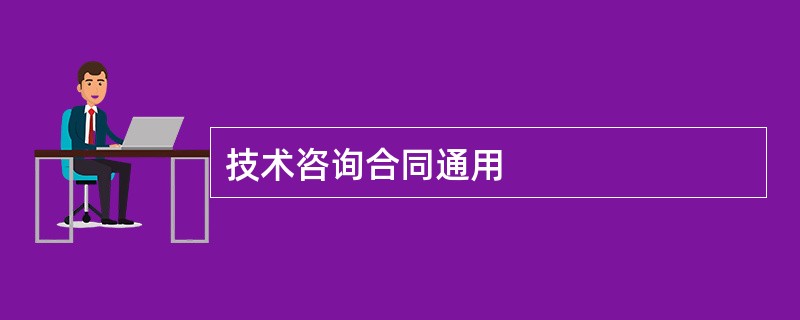 技术咨询合同通用