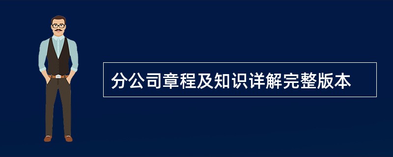 分公司章程及知识详解完整版本