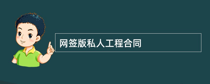 网签版私人工程合同