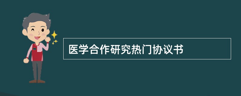 医学合作研究热门协议书