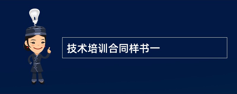 技术培训合同样书一