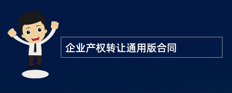 企业产权转让通用版合同