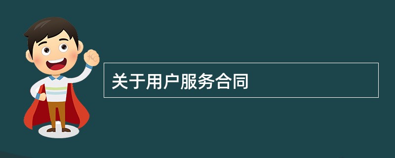 关于用户服务合同