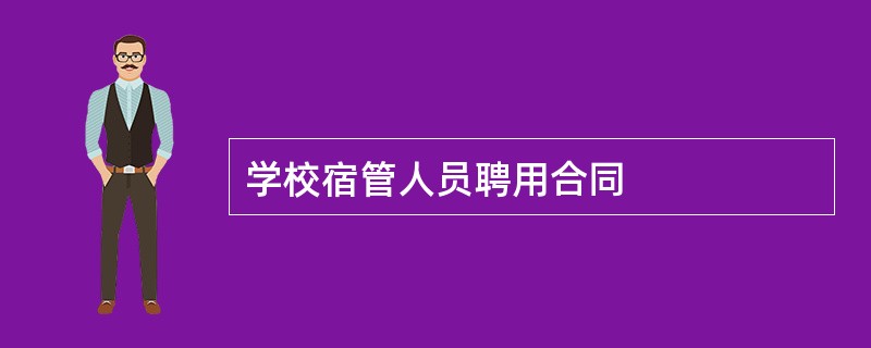 学校宿管人员聘用合同