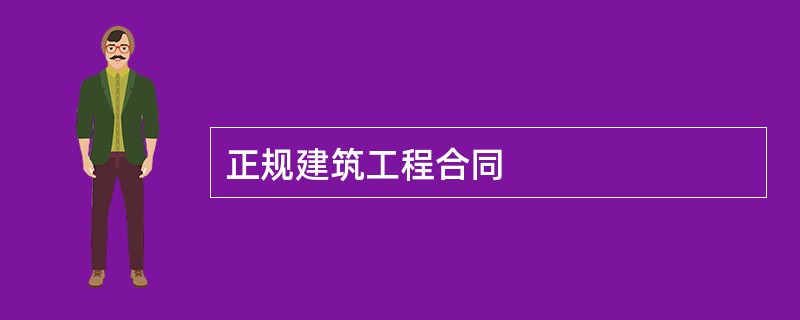 正规建筑工程合同