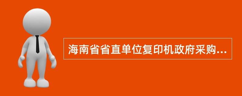 海南省省直单位复印机政府采购协议供货合同