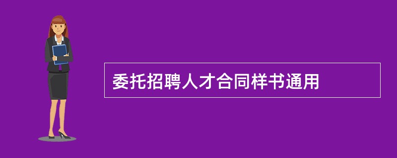 委托招聘人才合同样书通用