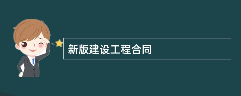 新版建设工程合同